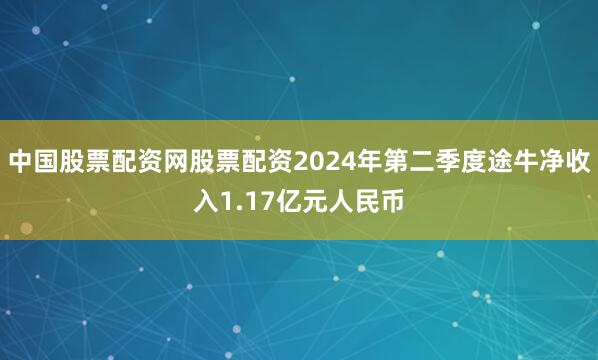 中国股票配资网股票配资2024年第二季度途牛净收入1.17亿元人民币