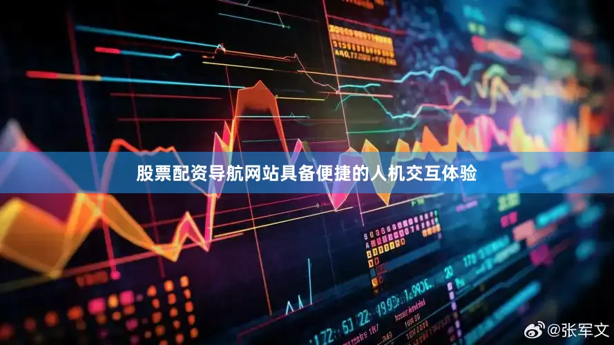 股票配资导航网站具备便捷的人机交互体验
