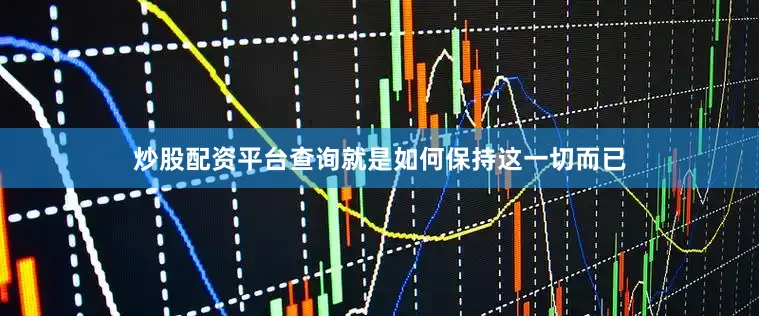 炒股配资平台查询就是如何保持这一切而已