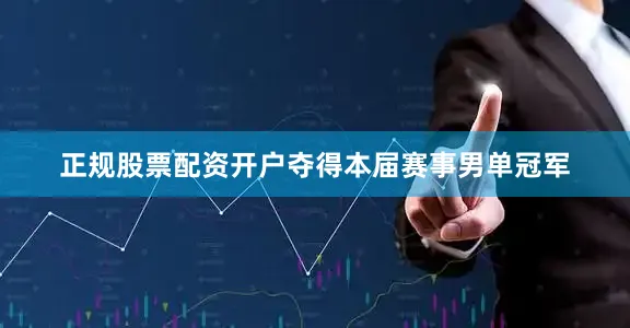 正规股票配资开户夺得本届赛事男单冠军