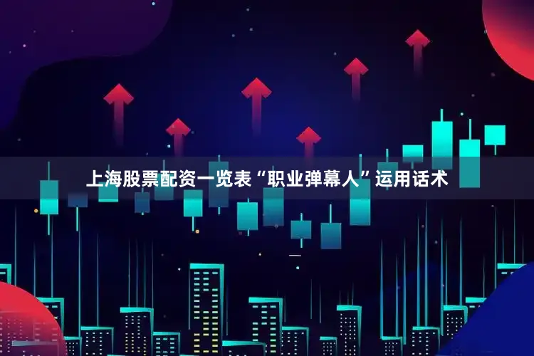 上海股票配资一览表“职业弹幕人”运用话术