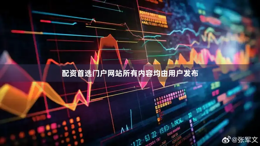 配资首选门户网站所有内容均由用户发布