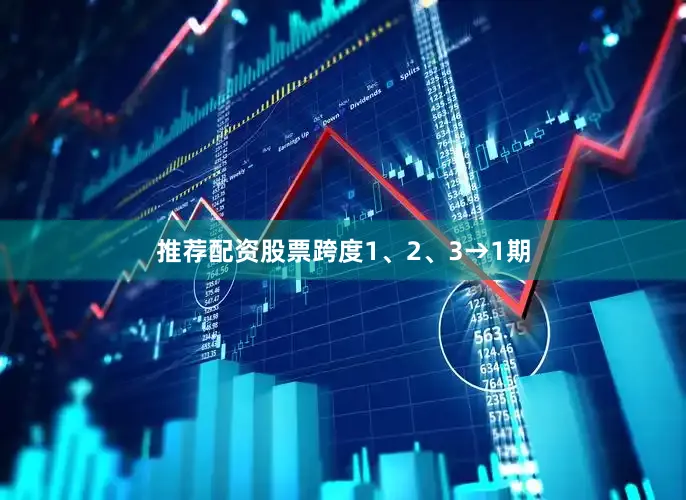 推荐配资股票跨度1、2、3→1期