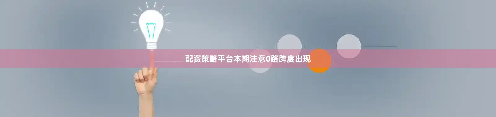 配资策略平台本期注意0路跨度出现